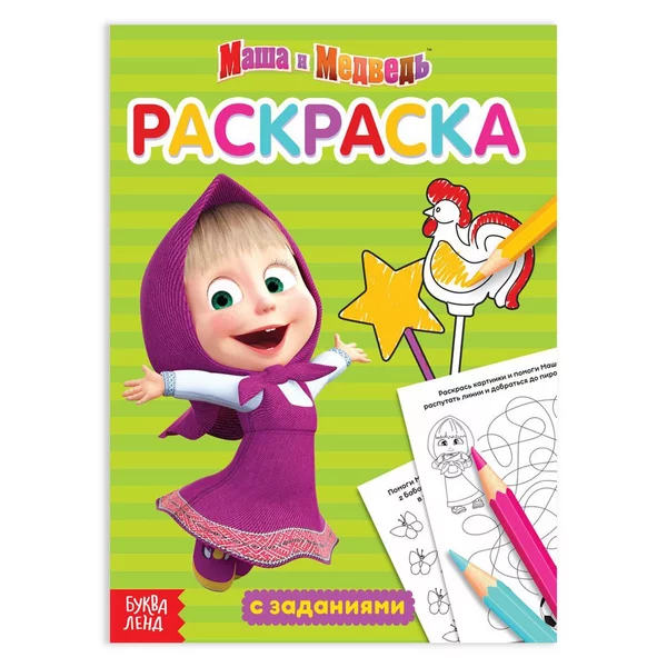 Раскраска детская с заданиями Маша 20 страниц