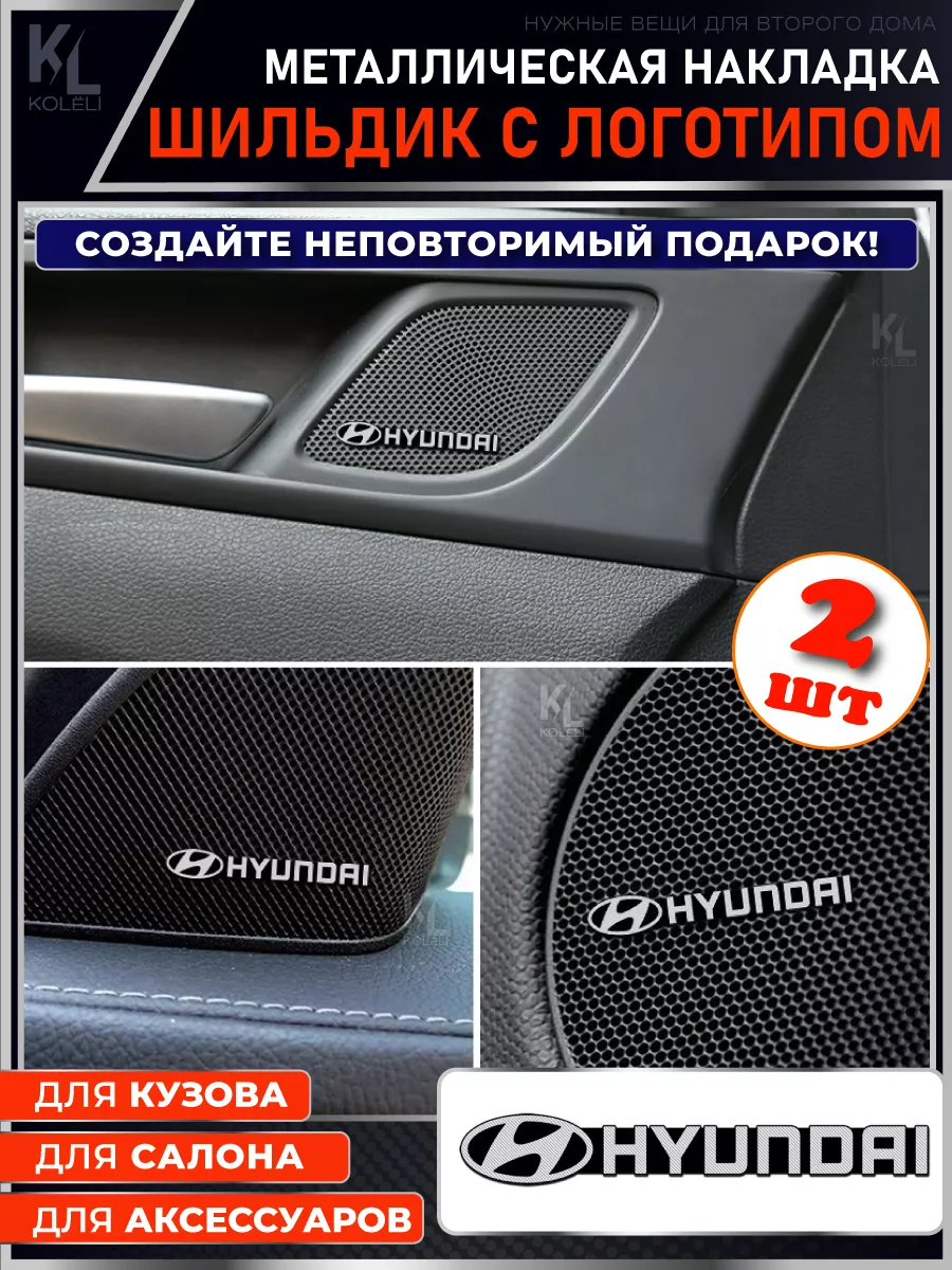 Шильдик металлический с эмблемой HYUNDAI, подарок с лого