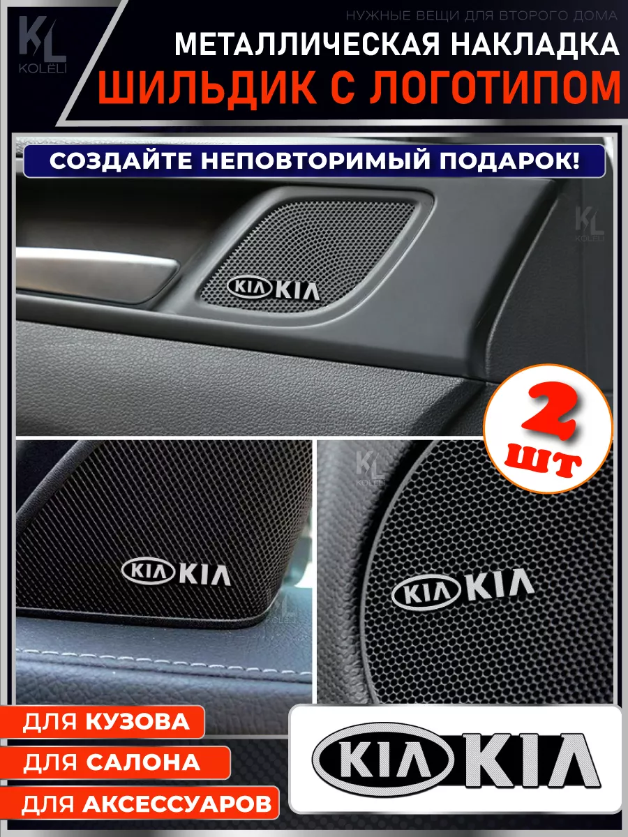 Шильдик металлический с эмблемой KIA, подарок с логотипом