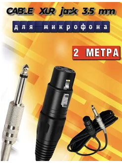 Кабель микрофонный XLR Jack 3.5 2 МЕТРА Кабель для микрофона XLR 2 Метра Джек 3.5 мм 191140411 купить за 339 ₽ в интернет-магазине Wildberries