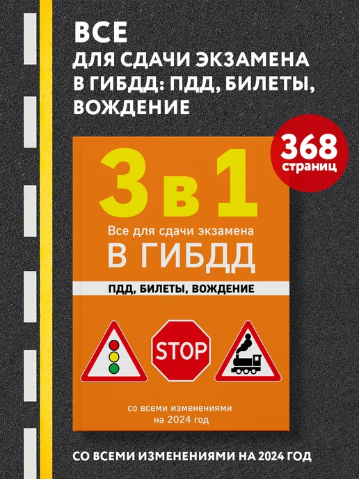 Эксмо 3 в 1. Все для сдачи экзамена в ГИБДД 2024 год