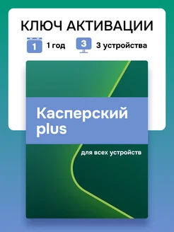 Антивирусная защита Касперский Plus на 1 год для 3 ПК Kaspersky 191141085 купить за 1 654 ₽ в интернет-магазине Wildberries