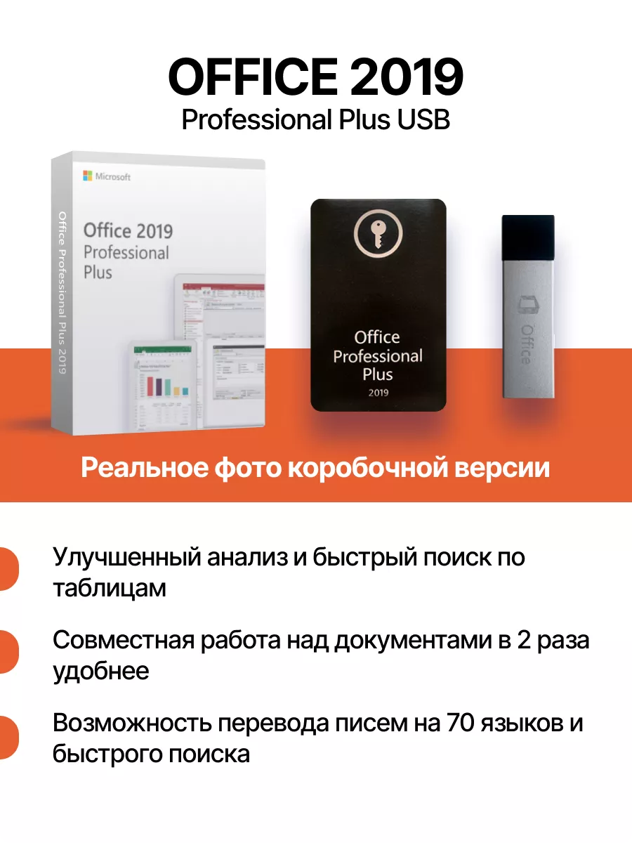 Office 2019 Pro Plus на 1 ПК с USB-флешкой BOX-версия Microsoft 191141089  купить за 4 400 ₽ в интернет-магазине Wildberries