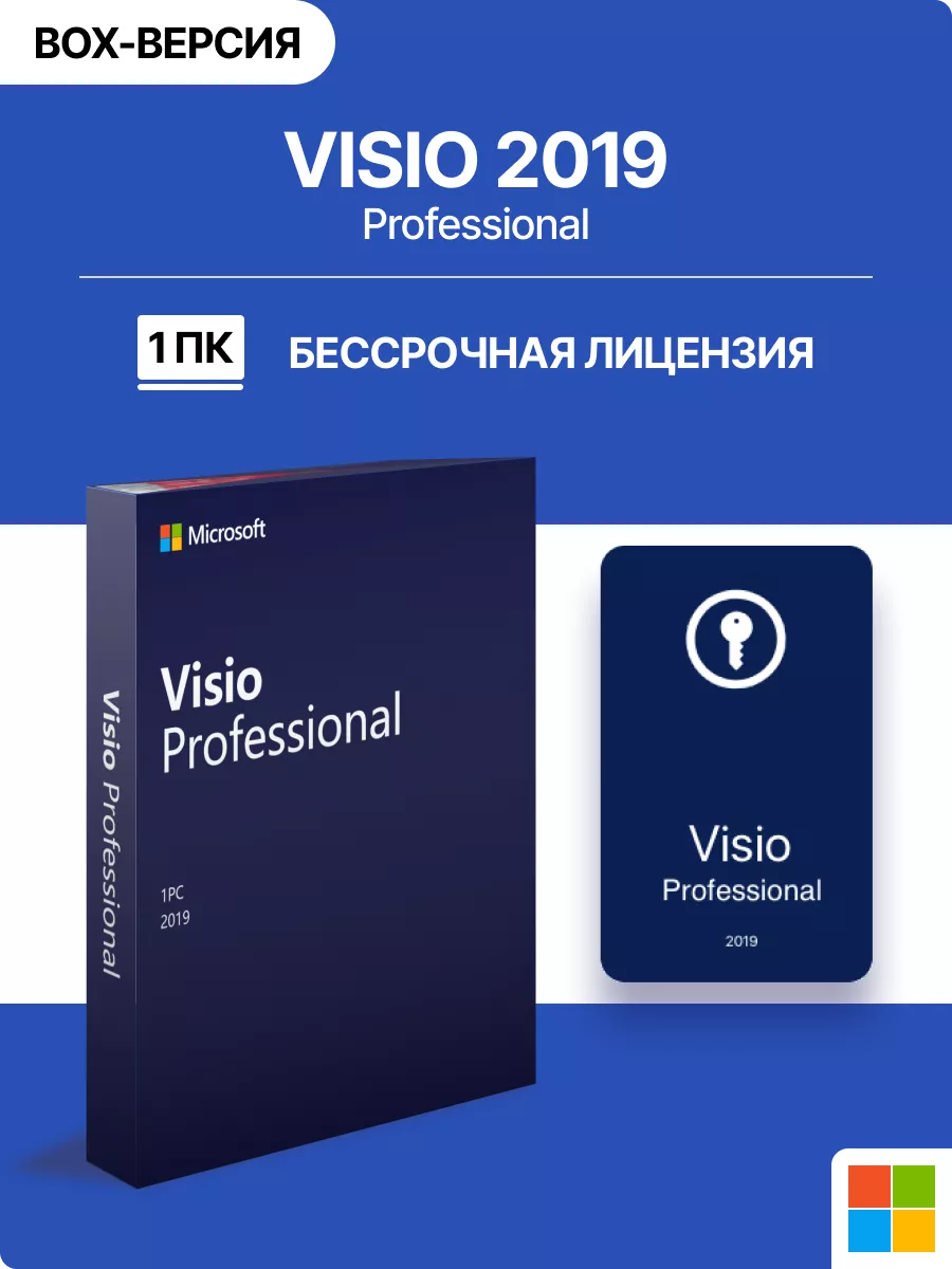 Visio Professional 2019 BOX, Бессрочный ключ активации Microsoft 191141098  купить за 3 974 ₽ в интернет-магазине Wildberries