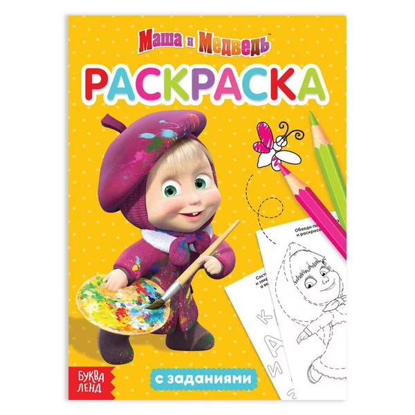 Раскраска детская с заданиями Я супер-Маша 20 страниц