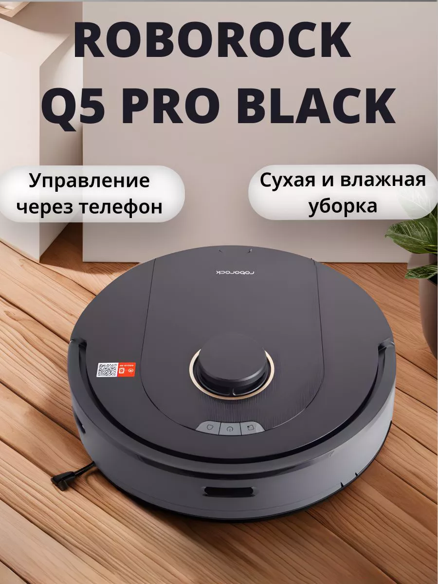 Робот-пылесос Q5 Pro (Black) roborock 191141221 купить за 27 720 ₽ в  интернет-магазине Wildberries