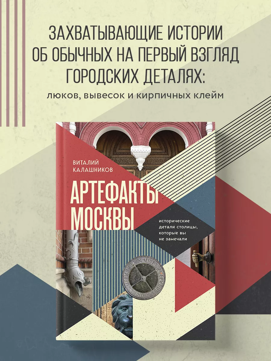 Артефакты Москвы. Исторические детали столицы Эксмо 191141450 купить за 910  ₽ в интернет-магазине Wildberries