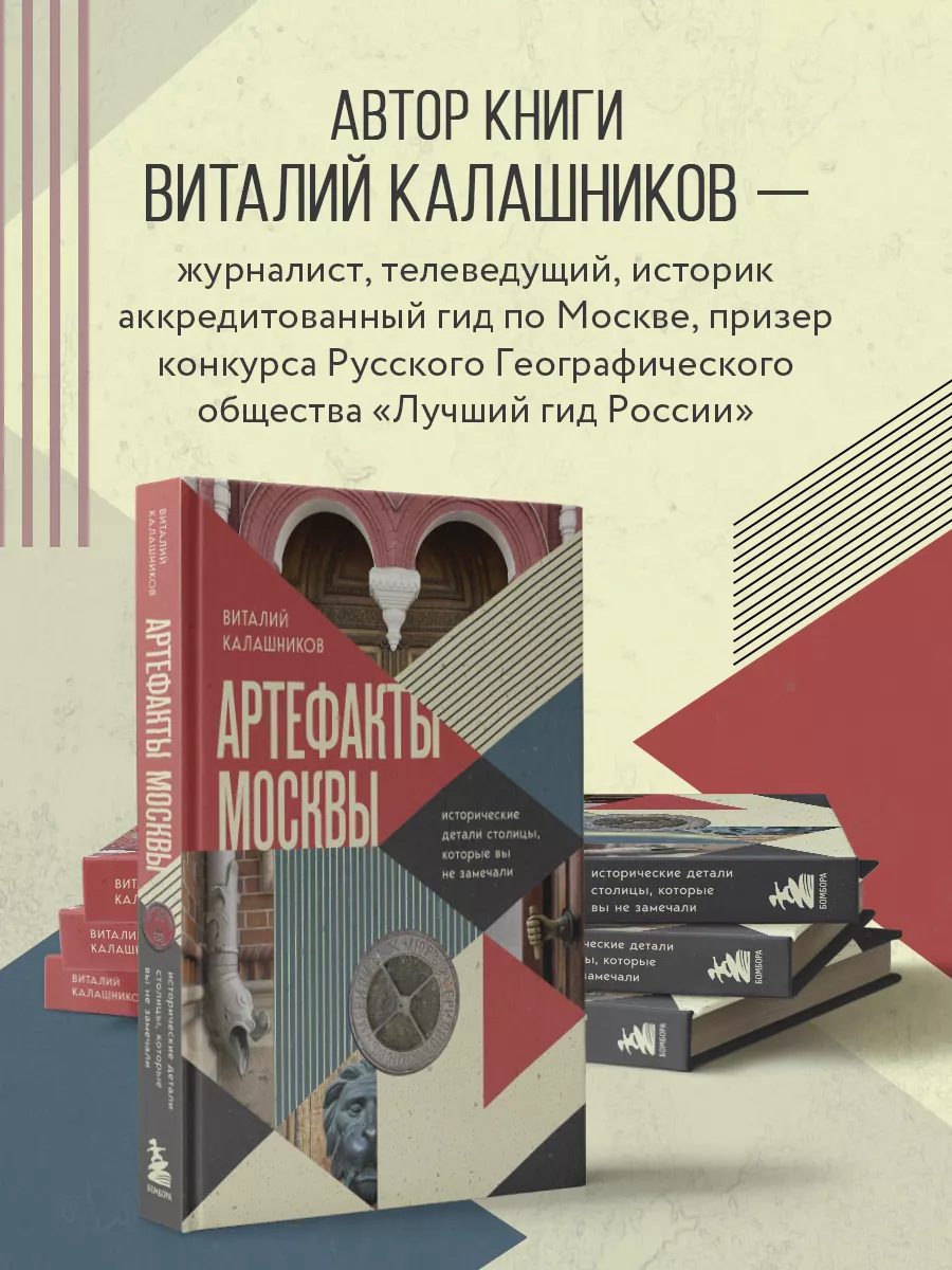 Артефакты Москвы. Исторические детали столицы Эксмо 191141450 купить за 910  ₽ в интернет-магазине Wildberries