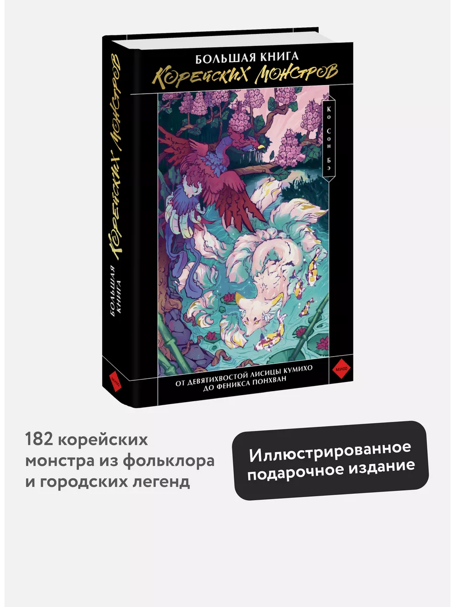 Большая книга корейских монстров Издательство Манн, Иванов и Фербер  191141703 купить за 1 290 ₽ в интернет-магазине Wildberries