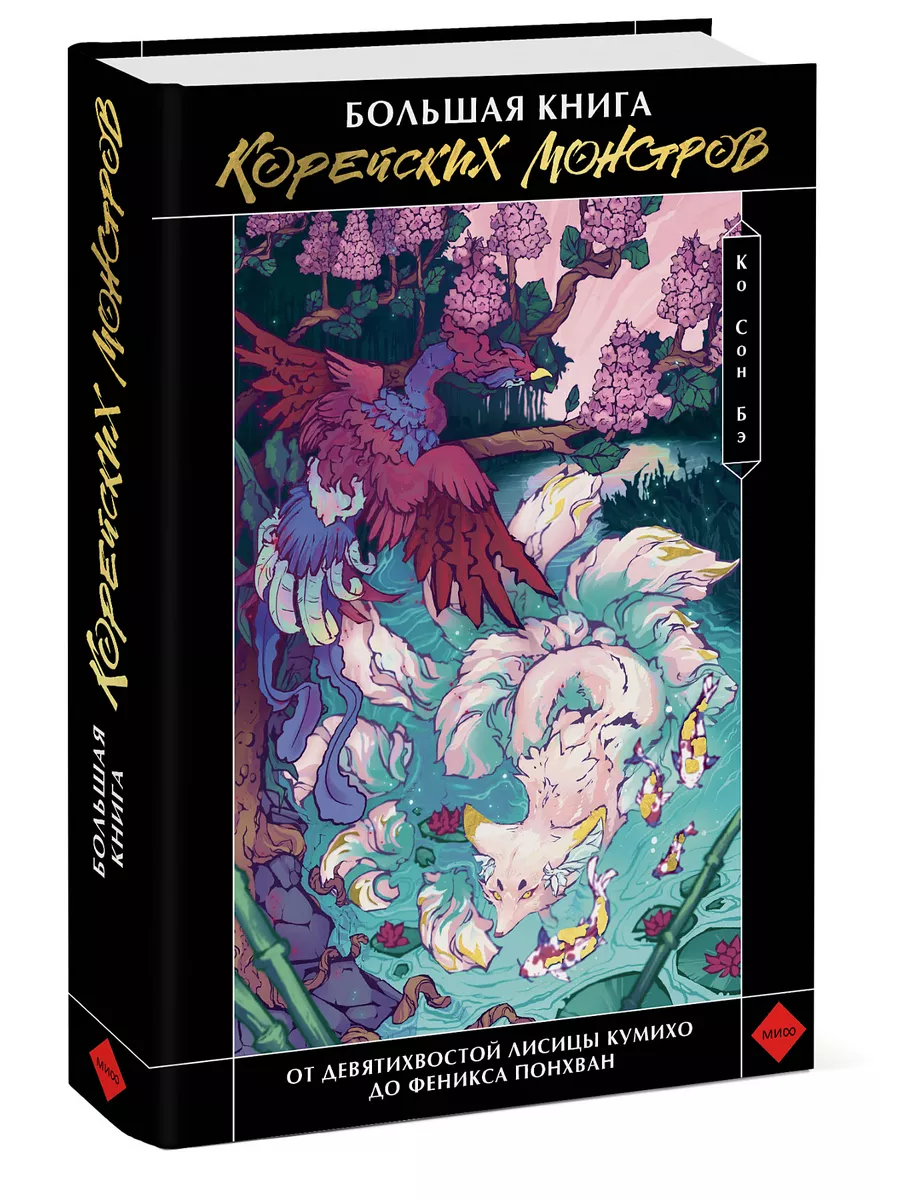 Большая книга корейских монстров Издательство Манн, Иванов и Фербер  191141703 купить за 1 290 ₽ в интернет-магазине Wildberries