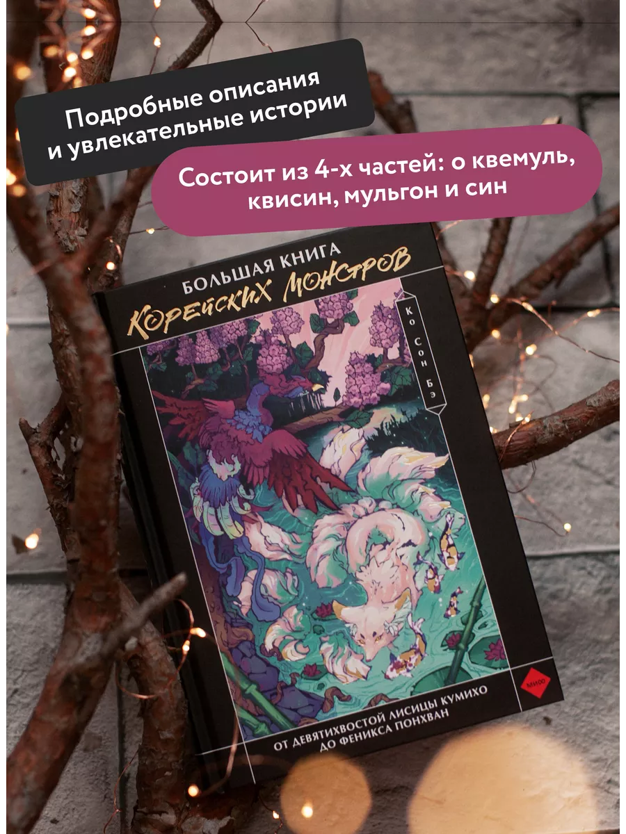 Большая книга корейских монстров Издательство Манн, Иванов и Фербер  191141703 купить за 1 290 ₽ в интернет-магазине Wildberries