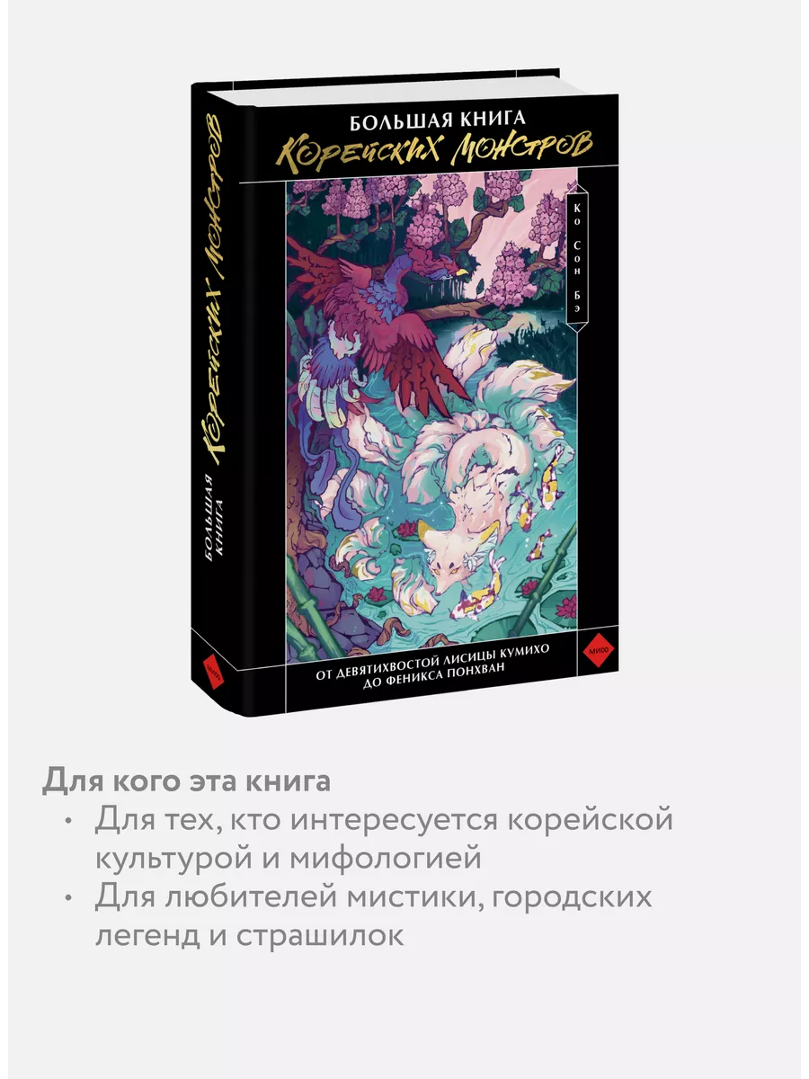 Большая книга корейских монстров Издательство Манн, Иванов и Фербер  191141703 купить за 1 290 ₽ в интернет-магазине Wildberries