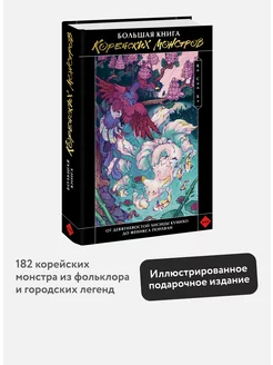 Большая книга корейских монстров Издательство Манн, Иванов и Фербер 191141703 купить за 1 068 ₽ в интернет-магазине Wildberries