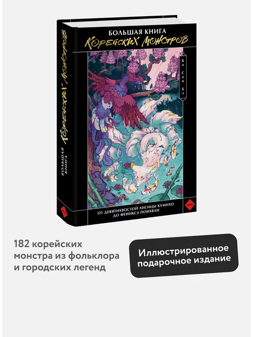 Издательство Манн, Иванов и Фербер Большая книга корейских монстров