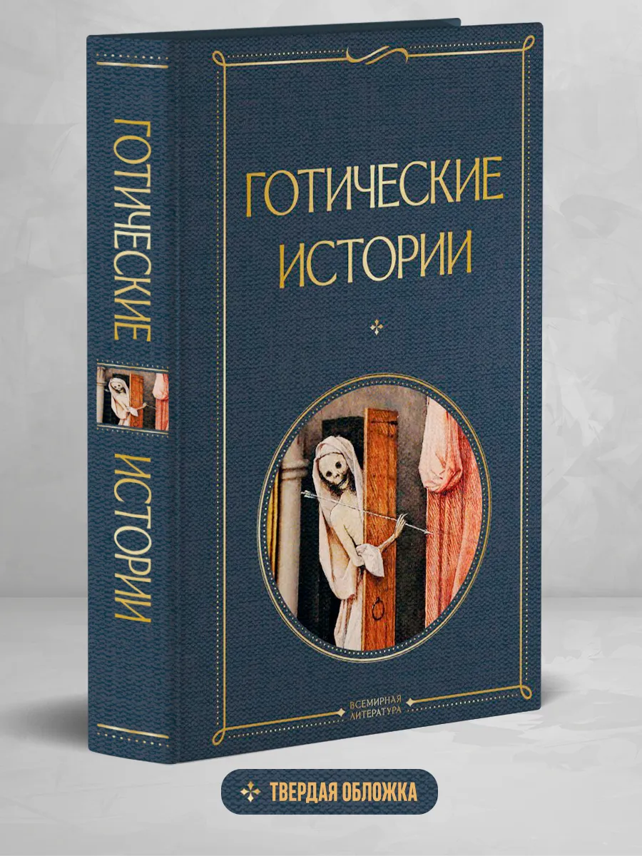 Готические истории