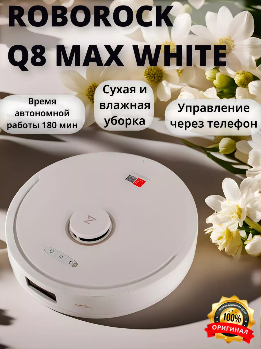 Робот-пылесос Q8 Max roborock 191144576 купить за 48 585 ₽ в  интернет-магазине Wildberries