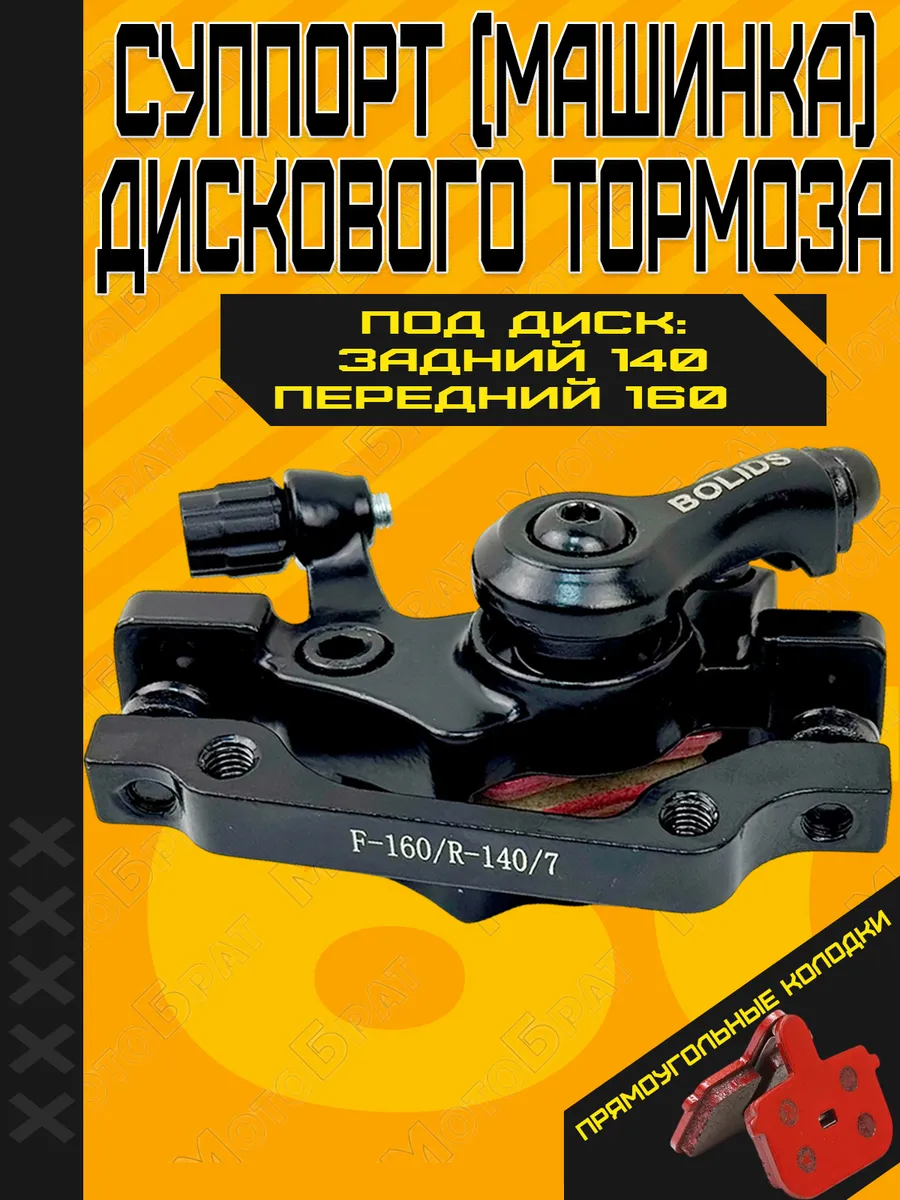 Машинка дискового тормоза (суппорт калипер) F-160 R-140