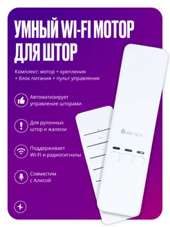 Умный мотор жалюзи с WIFI + RF для Алисы Izba Tech - Умный дом 191145734 купить за 6 246 ₽ в интернет-магазине Wildberries