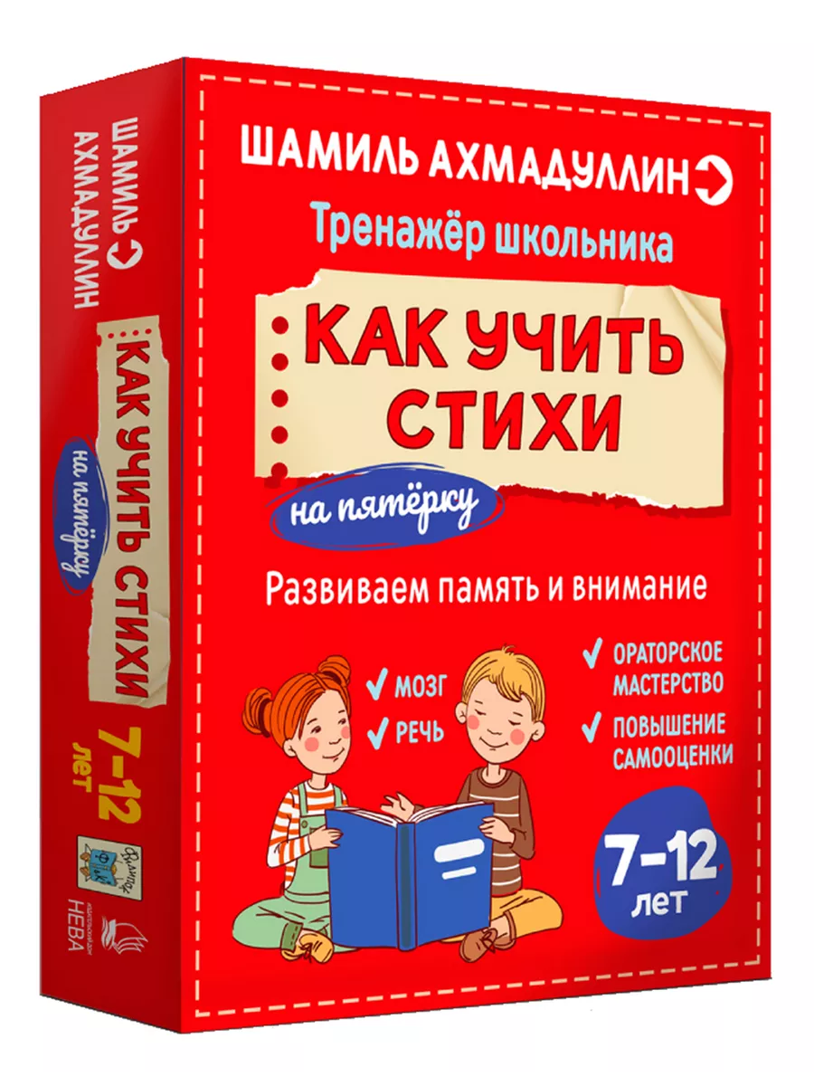 Домашняя школа Тренажер школьника Как учить стихи для детей 7-12 лет