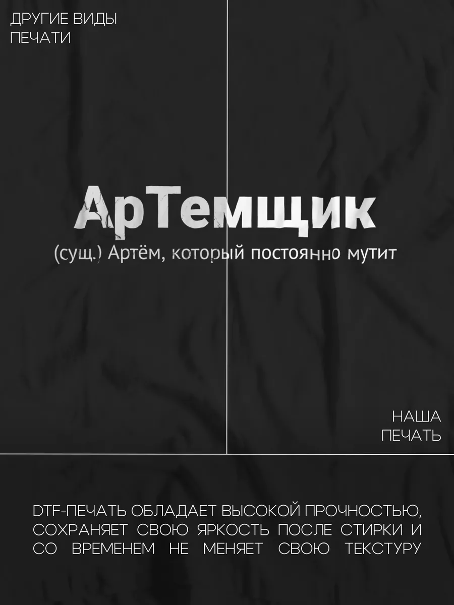 Именная футболка с именем Артем Принтоман 191145949 купить за 946 ₽ в  интернет-магазине Wildberries