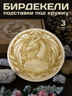 Бирдекели - Мудрость, Богатство, Долголетие ИменнаяМонета.РФ 191145978 купить за 391 ₽ в интернет-магазине Wildberries