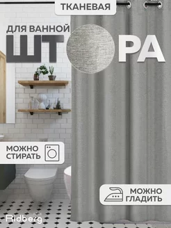 Тканевая штора в ванную комнату 180х200 RIDBERG HOME 191146270 купить за 955 ₽ в интернет-магазине Wildberries