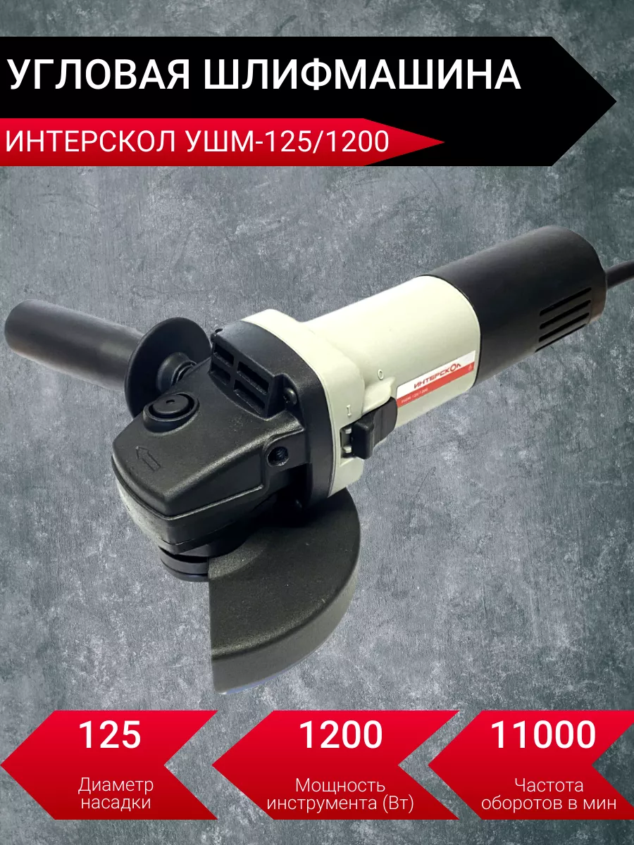 Угловая шлифмашина УШМ-125/1200 New ИНТЕРСКОЛ 191147762 купить за 3 889 ₽ в  интернет-магазине Wildberries