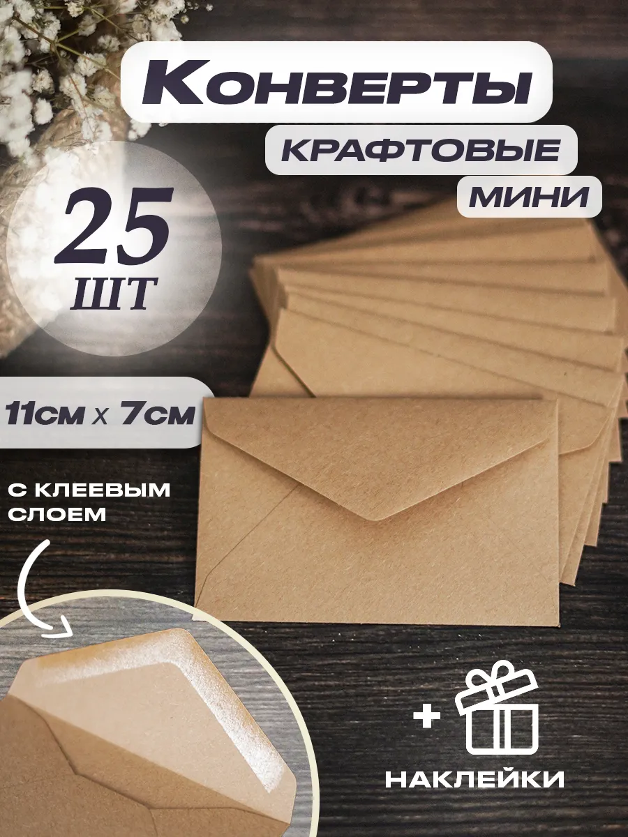 KaD_Shop Конверты бумажные крафтовые 25 шт мини 11х7 см