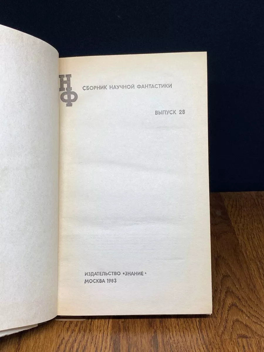 Сборник научной фантастики. Выпуск 28 Знание 191148720 купить за 377 ₽ в  интернет-магазине Wildberries