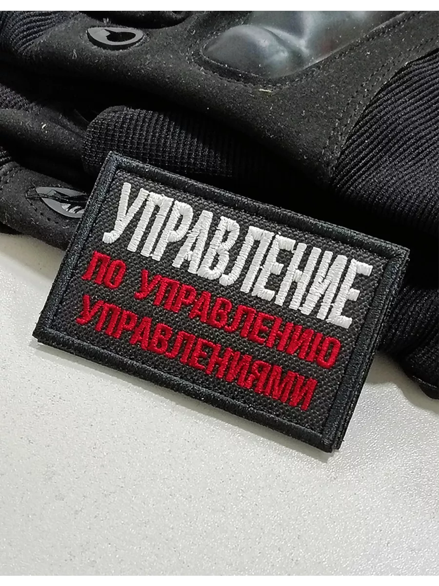 Шеврон на липучке Управление по управлению управлениями