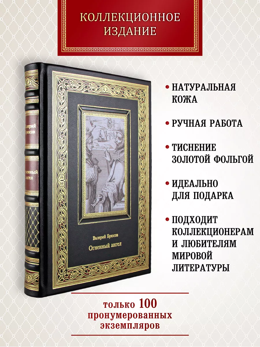 Брюсов Огненный ангел, с иллюстрациями. книга в коже Творческое объединение  Алькор 191153442 купить за 15 326 ₽ в интернет-магазине Wildberries