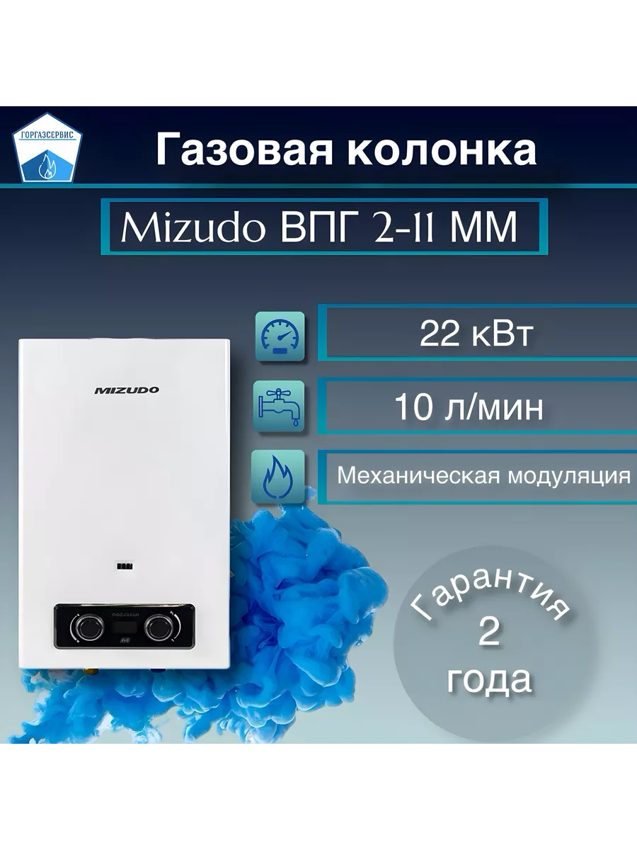 Газовая колонка Мизудо ВПГ2-11ММ Mizudo 191153738 купить в  интернет-магазине Wildberries