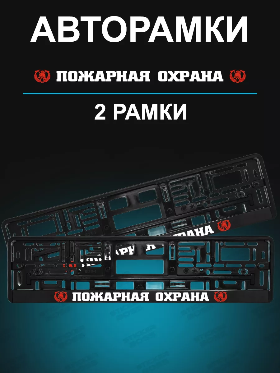 Рамки для гос номеров 2 шт с надписью Пожарная охрана Stickerboss 191153878  купить за 663 ₽ в интернет-магазине Wildberries