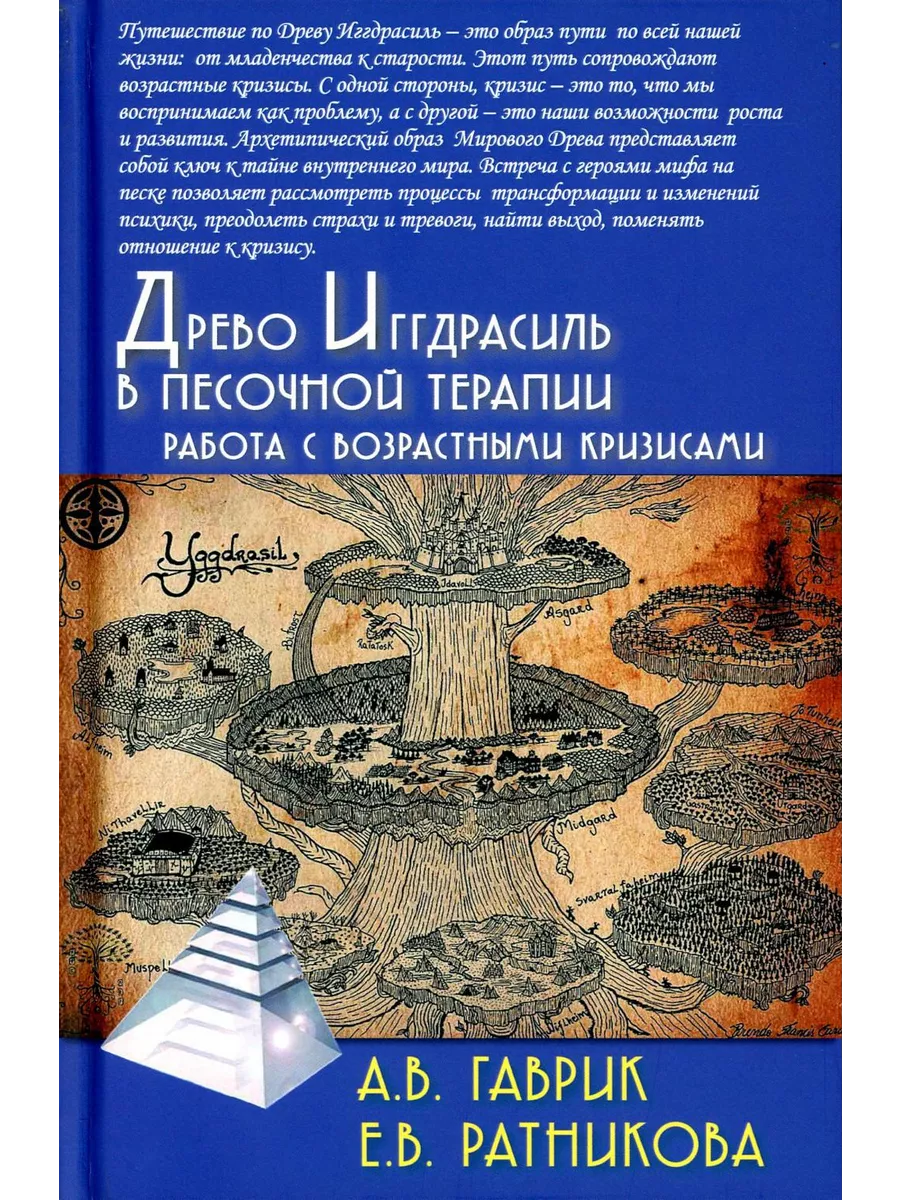 Древо Иггдрасиль в песочной терапии. Работа с возрастным... Академический  проект 191154571 купить за 869 ₽ в интернет-магазине Wildberries