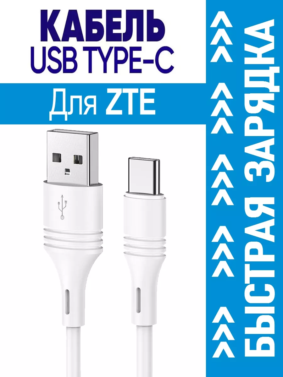 Кабель Type C для ZTE