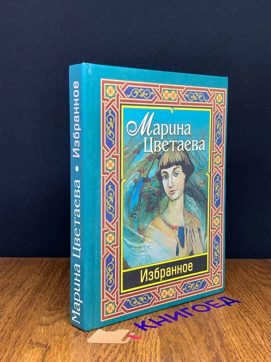Марина Цветаева. Избранное