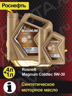 Масло моторное ROSNEFT Magnum Coldtec 5W-30 Магнум Колдтек РОСНЕФТЬ 191160126 купить за 2 115 ₽ в интернет-магазине Wildberries