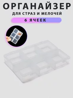 Бокс 6 отделений для страз и мелочей LAKBERRY.RU 191160427 купить за 98 ₽ в интернет-магазине Wildberries