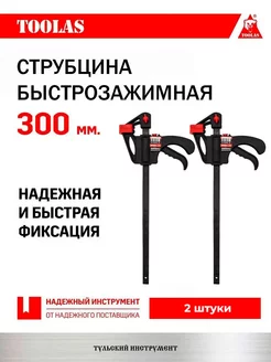 Струбцина быстрозажимная 300 мм 2 шт TOOLAS 191160771 купить за 604 ₽ в интернет-магазине Wildberries