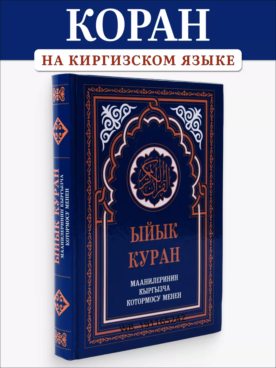 Ыйык Куран. Коран на киргизском языке. Iman Book 191165242 купить за 1 179  ₽ в интернет-магазине Wildberries