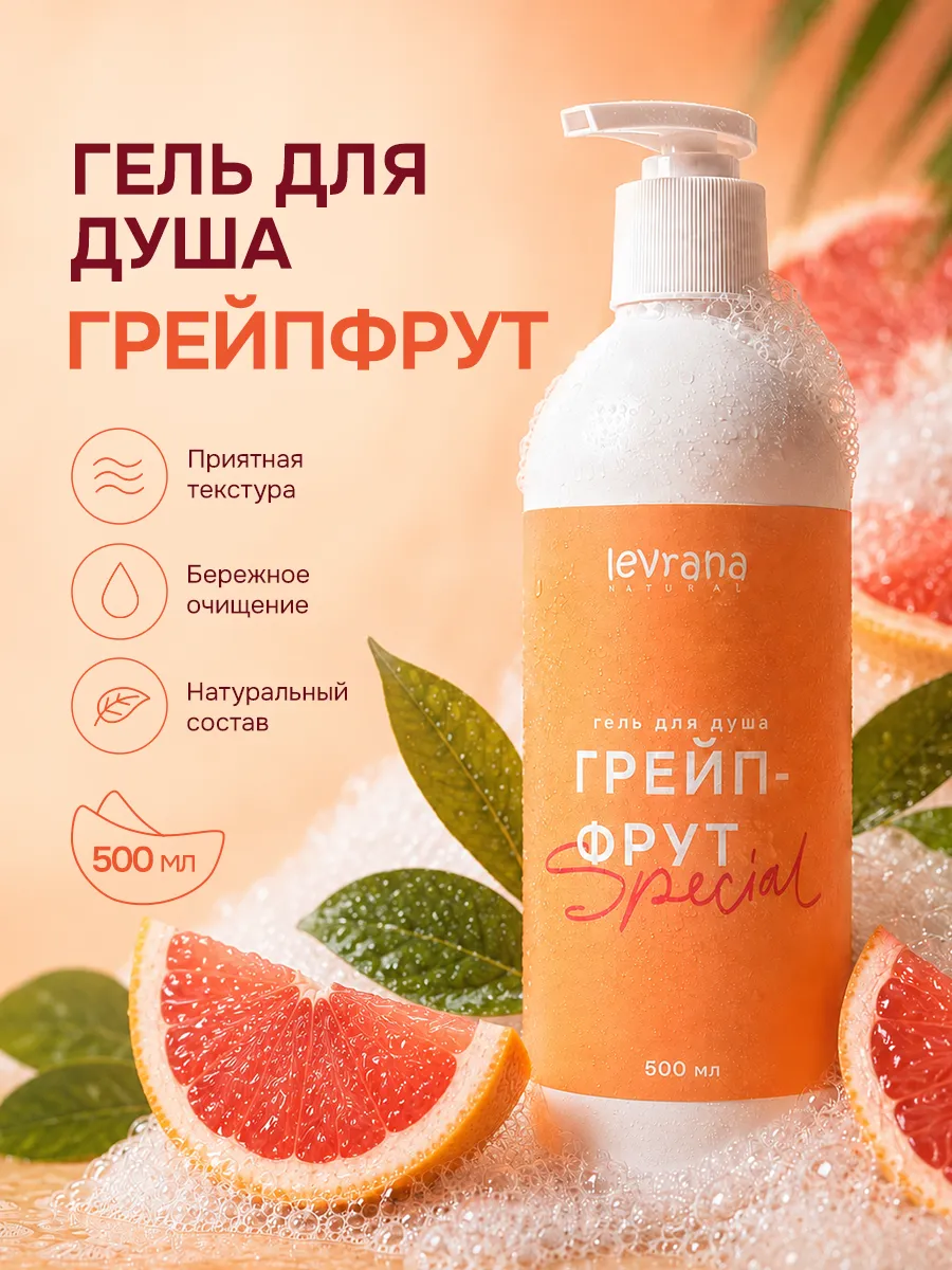 Гель для душа увлажняющий Грейпфрут Special натуральный