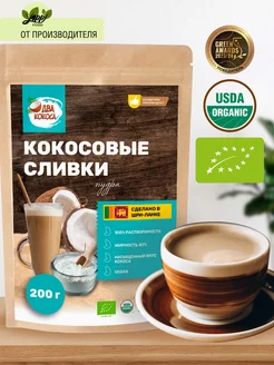 Сухие сливки для кофе кокосовые 200 г Два кокоса 191165928 купить за 682 ₽ в интернет-магазине Wildberries