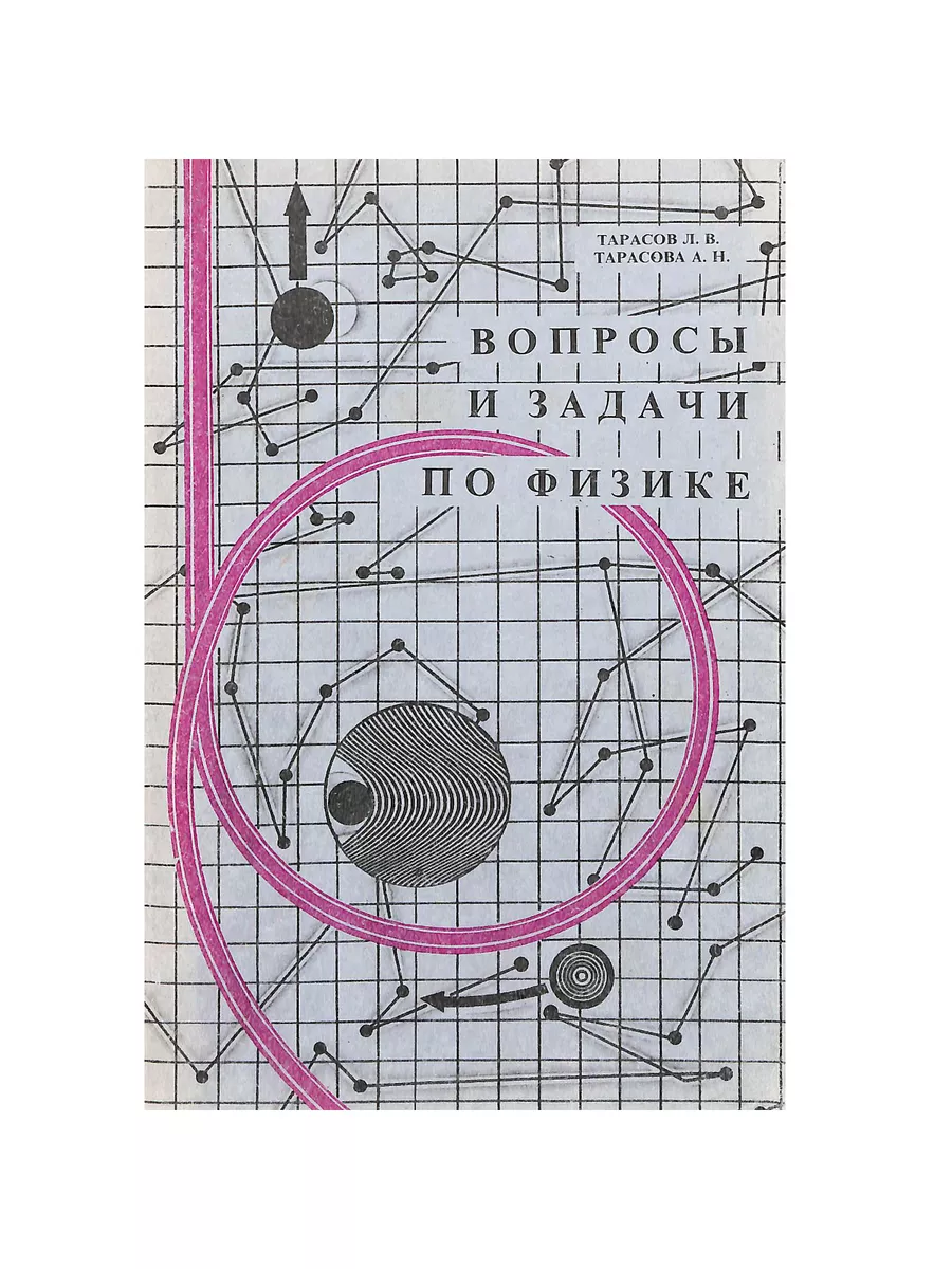 Вопросы и задачи по физике Высшая школа 191166900 купить в  интернет-магазине Wildberries