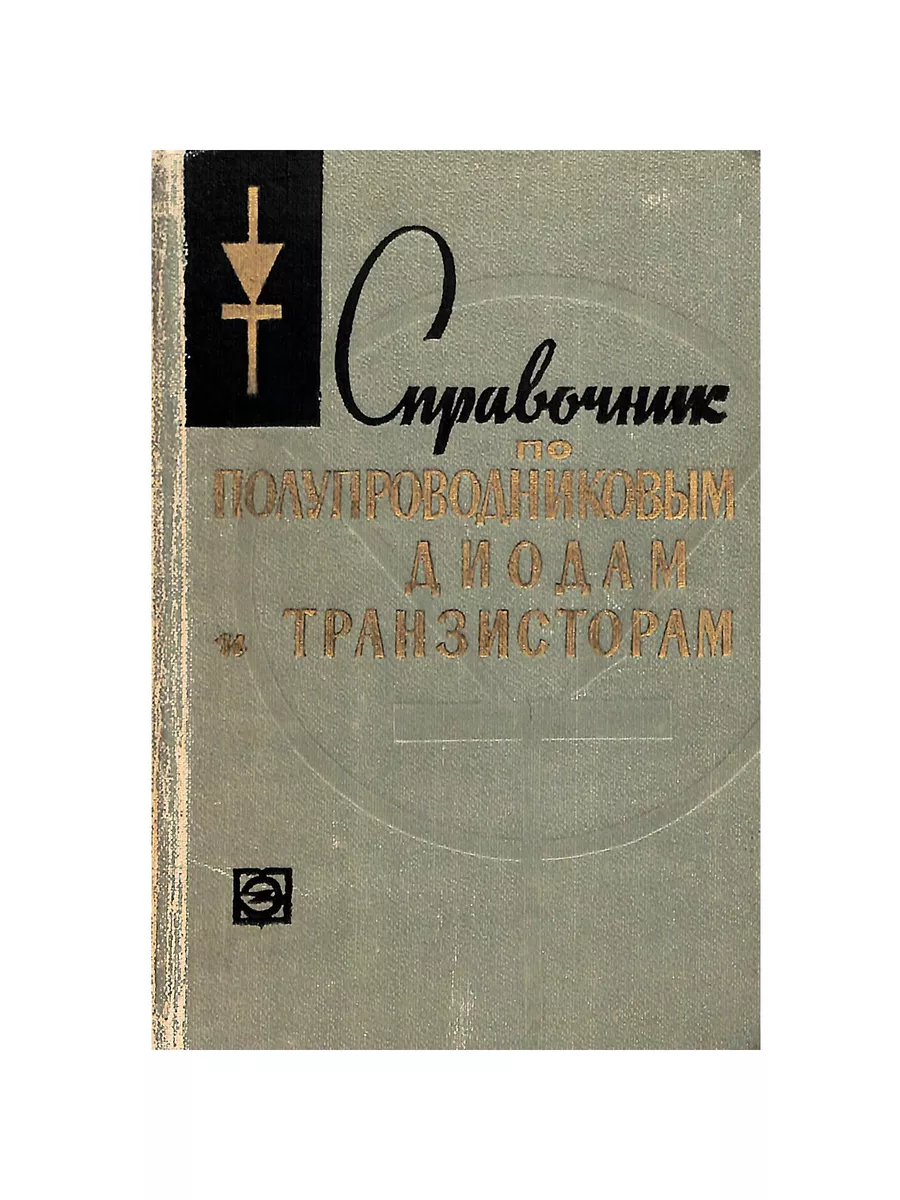 Справочник по полупроводниковым диодам и транзисторам Энергия 191167144  купить за 1 253 ₽ в интернет-магазине Wildberries