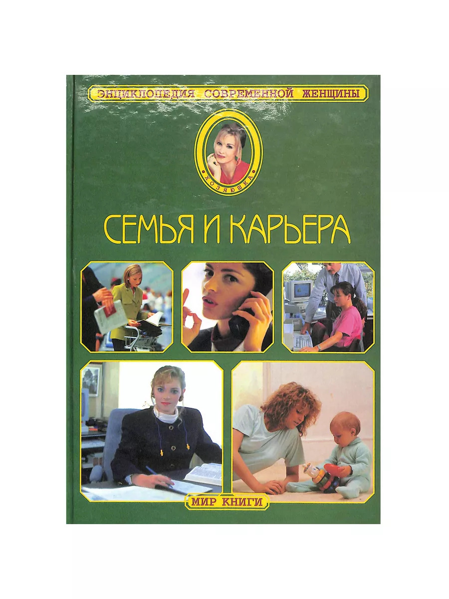 Энциклопедия современной женщины. Семья и карьера Мир книги 191167285  купить за 152 ₽ в интернет-магазине Wildberries