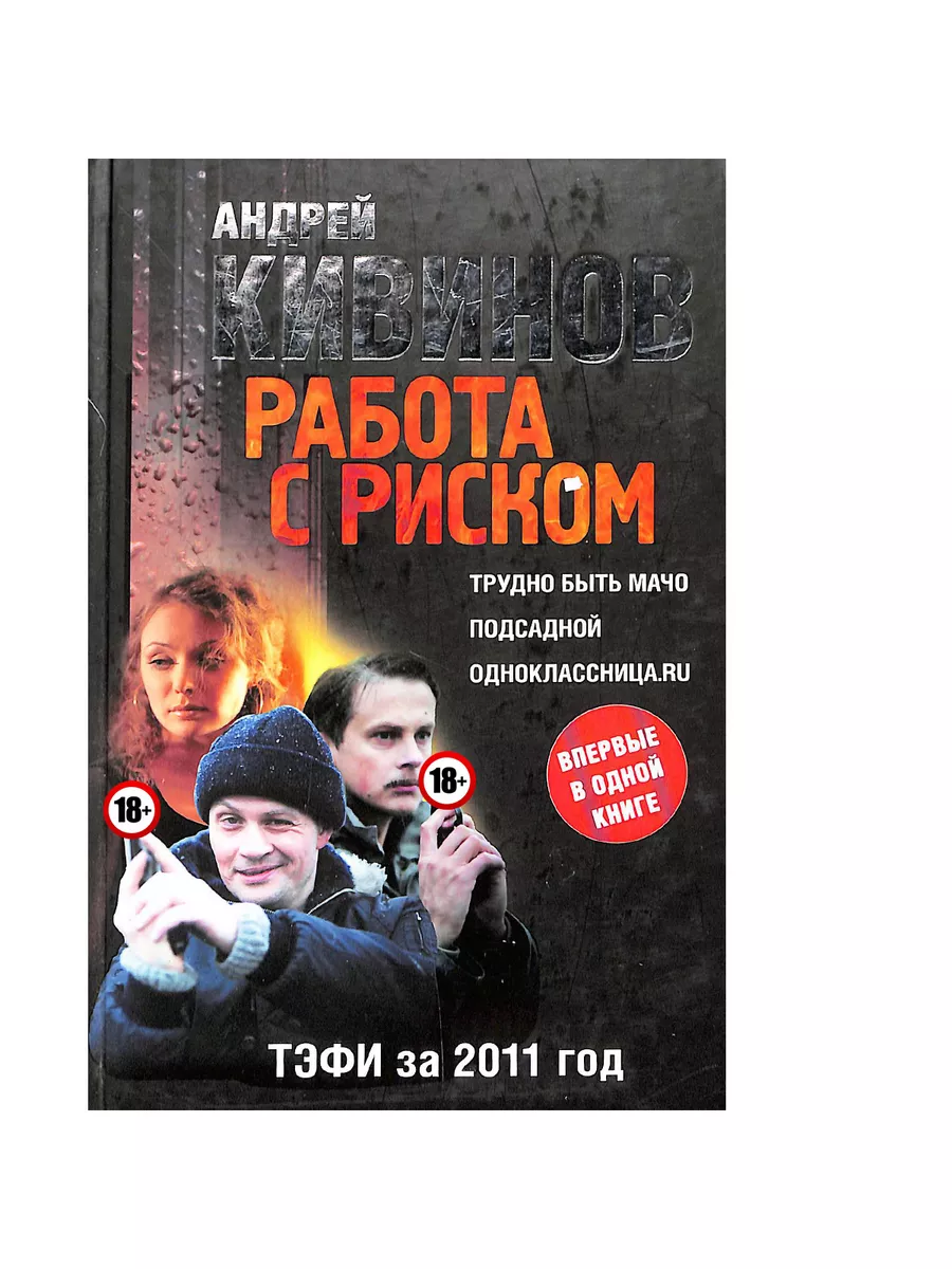 Работа с риском. Трудно быть мачо Астрель-СПб 191167511 купить в  интернет-магазине Wildberries