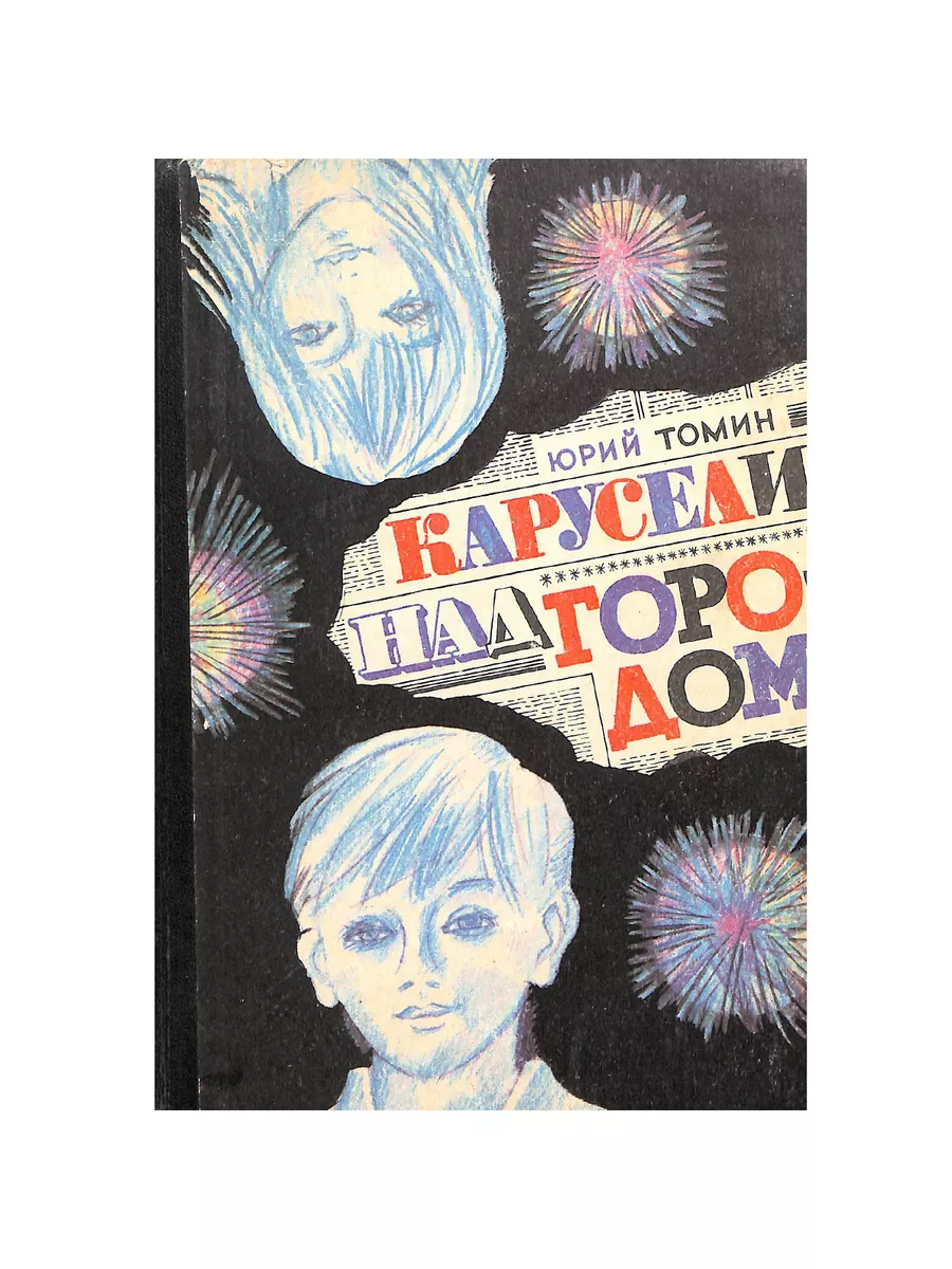 Карусели над городом Детская литература. Ленинград 191167864 купить в  интернет-магазине Wildberries