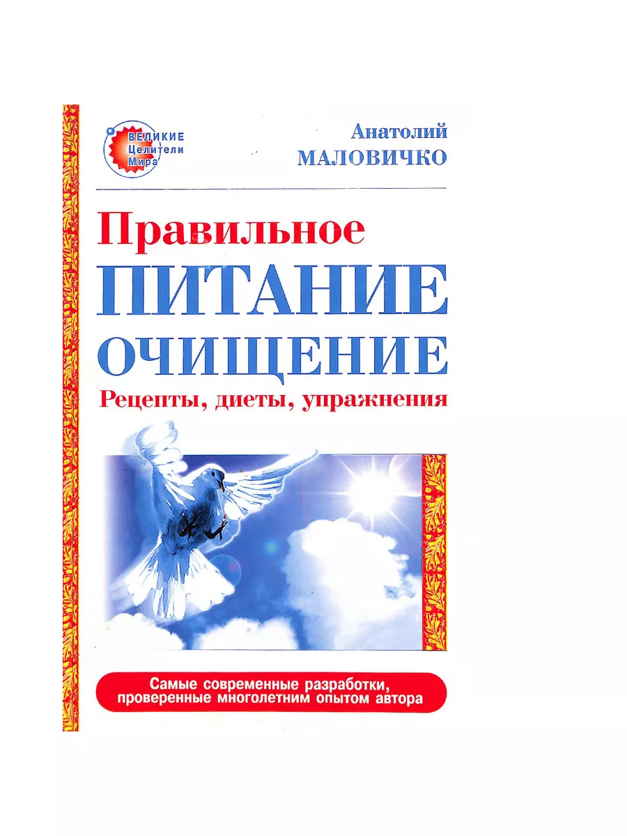 Правильное питание-очищение. Рецепты, диеты, упражнения Прайм-Еврознак  191168174 купить в интернет-магазине Wildberries