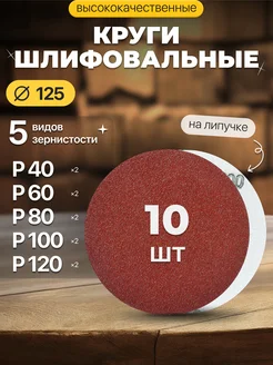 Круги шлифовальные 125 мм на липучке Orientcraft 191168362 купить за 249 ₽ в интернет-магазине Wildberries