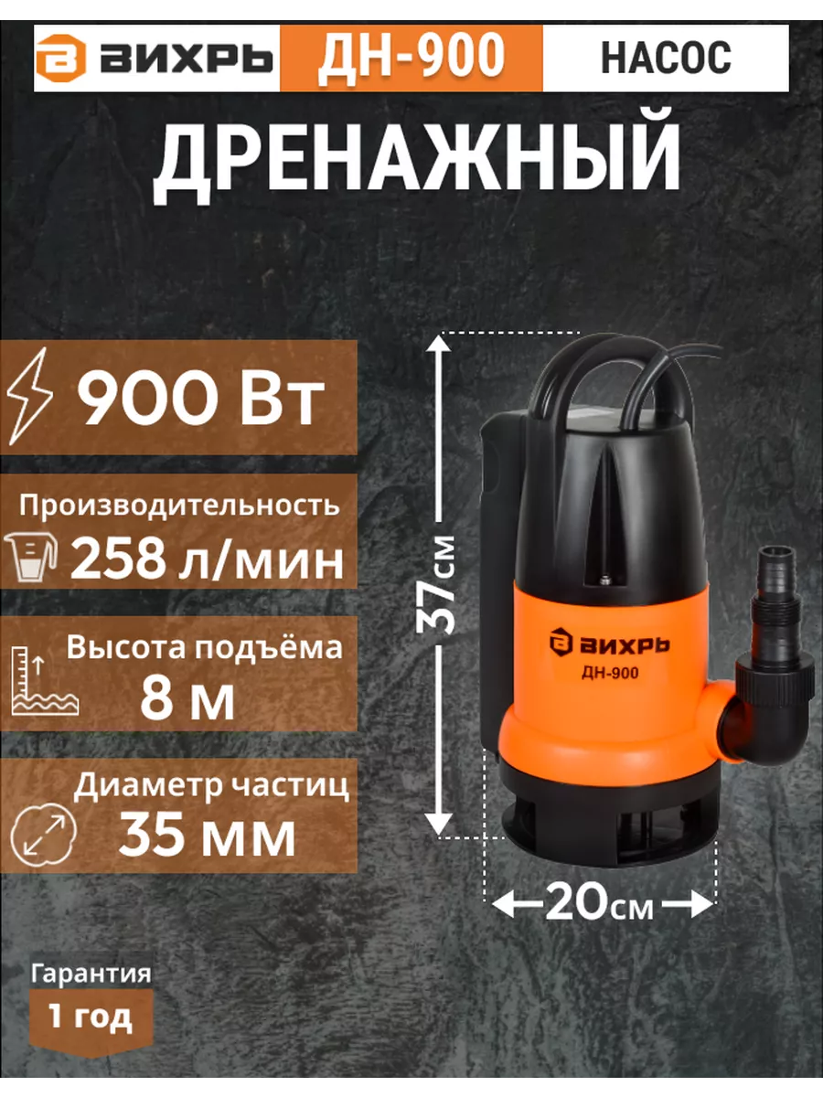 Дренажный насос погружной ДН-900, 900Вт Вихрь 191168926 купить за 3 399 ₽ в  интернет-магазине Wildberries